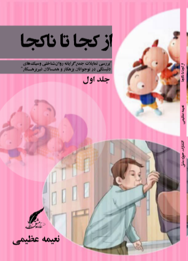 از کجا تا کجا "بررسی تمایلات جمع‌گرایانه روان‌شناختی و سبک‌های دلبستگی در نوجوانان بزهکار و همسالان غیربزهکار"  (2)