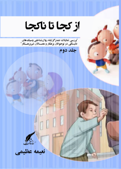 از کجا تا کجا "بررسی تمایلات جمع‌گرایانه روان‌شناختی و سبک‌های دلبستگی در نوجوانان بزهکار و همسالان غیربزهکار"  (2)