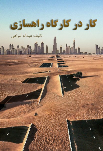 کار در کارگاه راهسازی