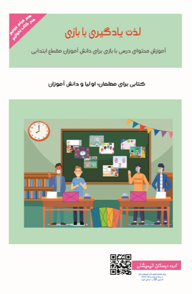 لذت یادگیری با بازی: آموزش محتوای درسی با بازی برای دانش‌آموزان مقطع ابتدایی