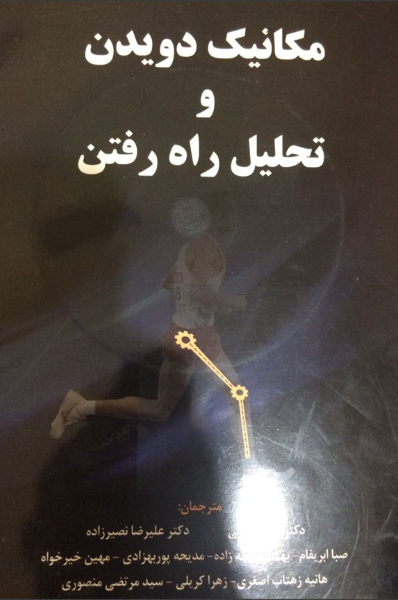 مکانیک دویدن و تحلیل راه رفتن = Running mechanics and gait analysis