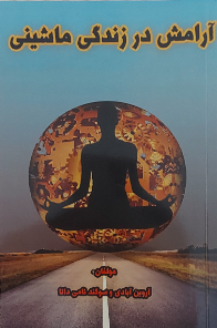 آرامش در زندگی ماشینی