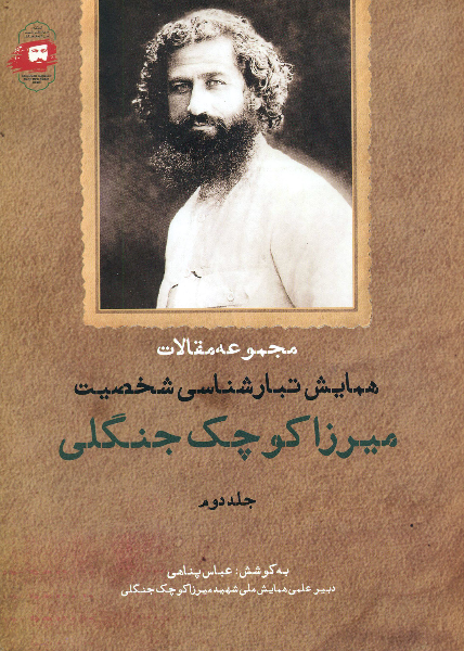 مجموعه مقالات همایش تبارشناسی شخصیت میرزا کوچک جنگلی  (2)