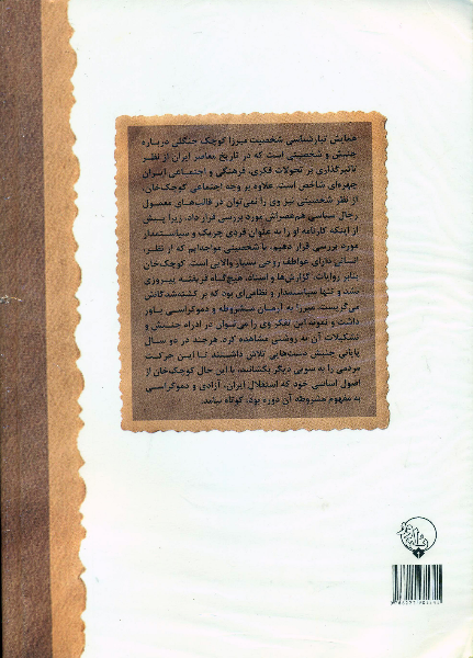 مجموعه مقالات همایش تبارشناسی شخصیت میرزا کوچک جنگلی  (2)