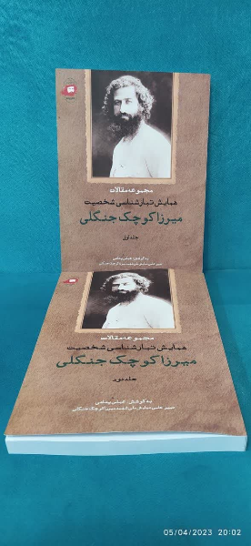 مجموعه مقالات همایش تبارشناسی شخصیت میرزا کوچک جنگلی  (1)