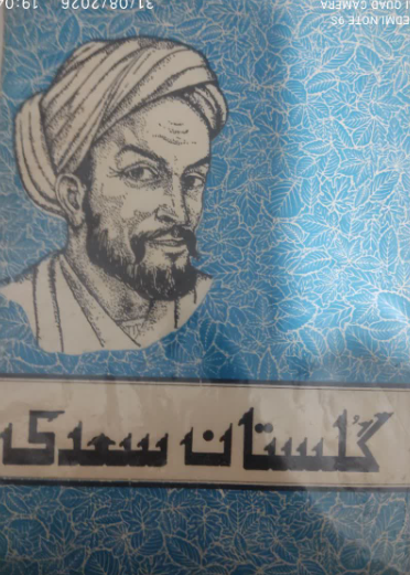 گلستان سعدی