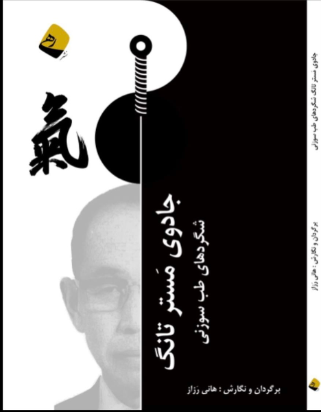 جادوی مستر تانگ شگردهای طب سوزنی