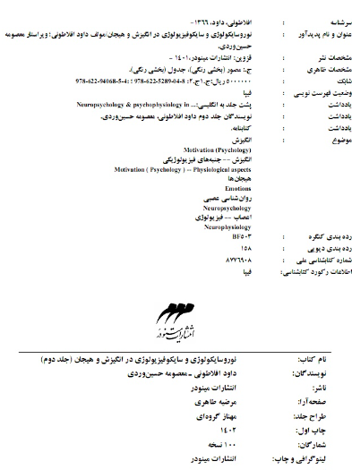 نوروسایکولوژی و سایکوفیزیولوژی در انگیزش و هیجان  (1)