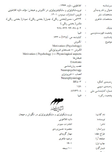نوروسایکولوژی و سایکوفیزیولوژی در انگیزش و هیجان  (1)