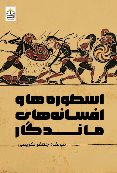 اسطوره‌ها و افسانه‌های ماندگار