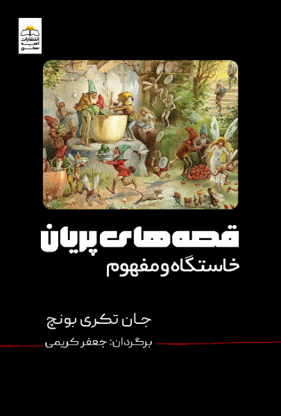 قصه‌های پریان (خاستگاه و مفهوم)