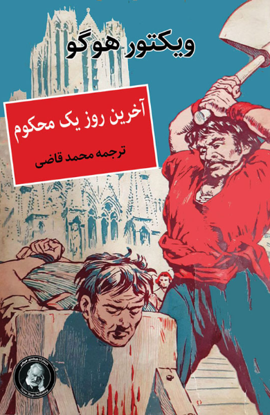 آخرین روز یک محکوم