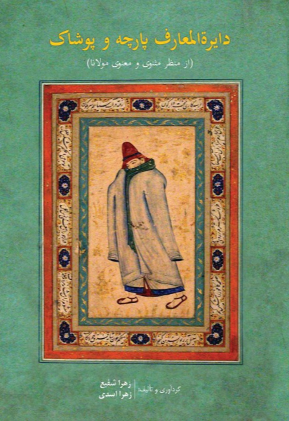 دایره‌المعارف پارچه و پوشاک (از منظر مثنوی و معنوی مولانا)