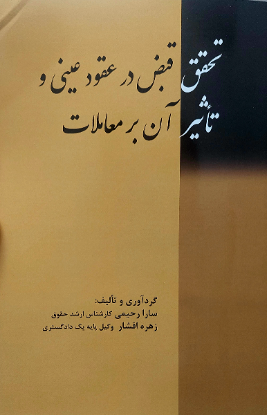 تحقق قبض در عقود عینی و تاثیر آن بر معاملات