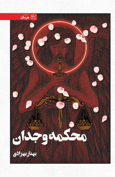 محکمه وجدان