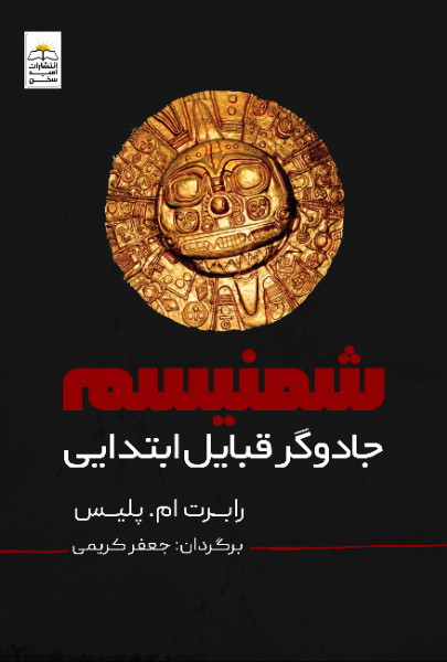 شمنیسم (جادوگر قبایل ابتدایی)