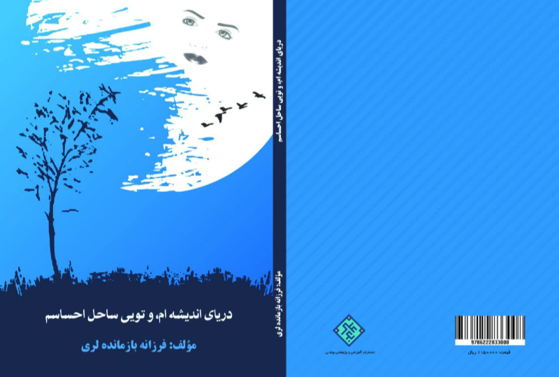 دریای ‏اندیشه‏‌ام، و تویی ساحل احساسم