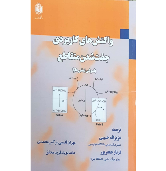 واکنش‌های کاربردی جفت شدن متقاطع