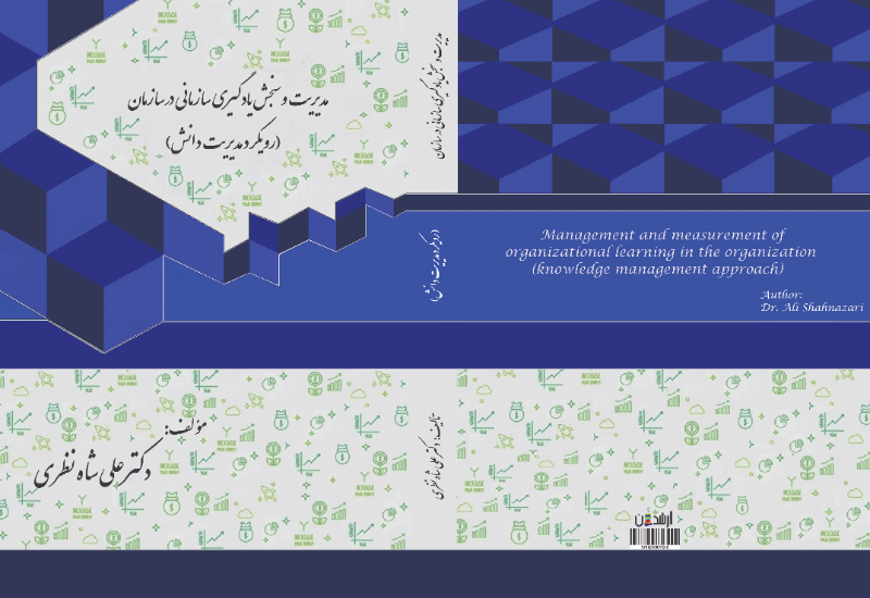 مدیریت و سنجش یادگیری سازمانی در سازمان (رویکرد مدیریت دانش)