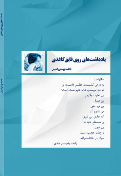 یادداشت‌های روی قایق کاغذی