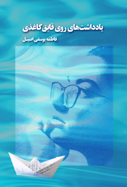 یادداشت‌های روی قایق کاغذی