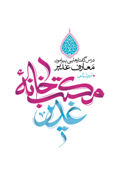 مکتب‌خانه غدیر: درس گفتارهایی پیرامون معارف غدیر