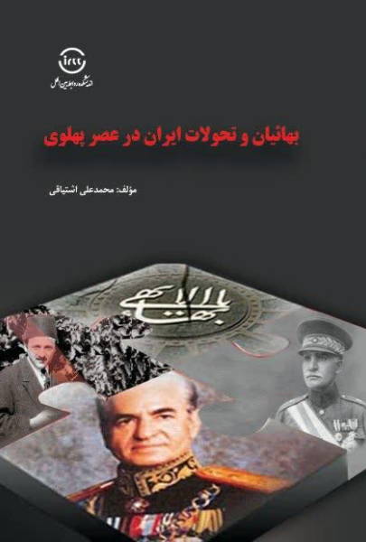 بهائیان و تحولات ایران در عصر پهلوی