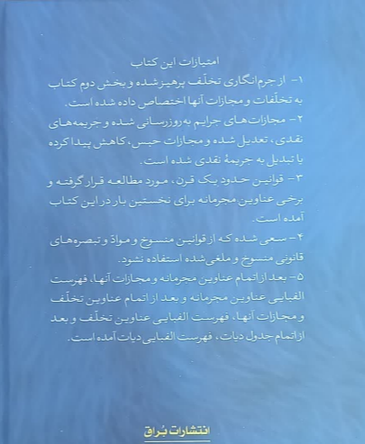عناوین جرم و تخلف وو مجازات آنها: همراه با تعدیل و به‌روزرسانی جریمه‌های نقدی و اعمال قانون کاهش مجازات حبس تعزیری و همراه با جدول دیات