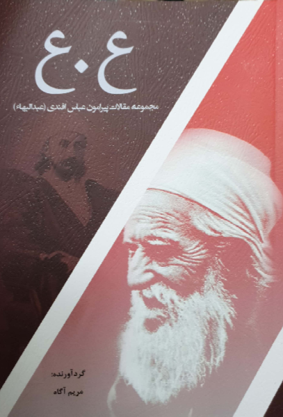 ع.ع: مجموعه مقالات پیرامون عباس افندی (عبدالبهاء)