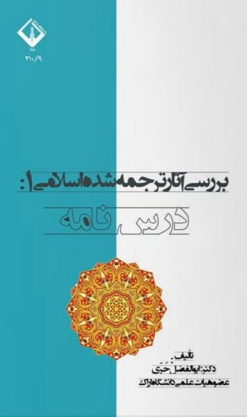 بررسی آثار ترجمه شده اسلامی 1: درس‌نامه
