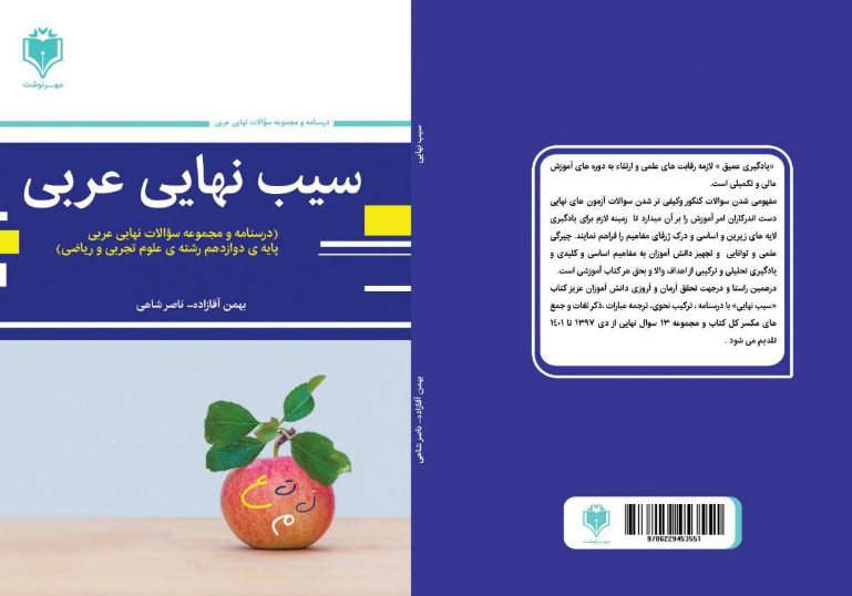 سیب نهایی عربی دوازدهم تجربی (درسنامه و مجموعه سوالات نهایی عربی دوازدهم رشته ی علوم تجربی و ریاضی)