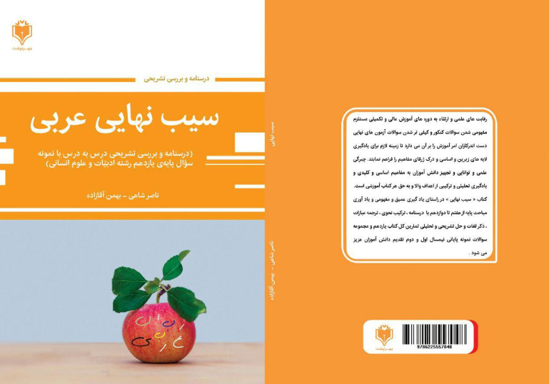 سیب نهایی عربی یازدهم انسانی (درسنامه و بررسی تشریحی درس به درس با نمونه سوال پایه ی یازدهم رشته ادبیات و علوم انسانی)