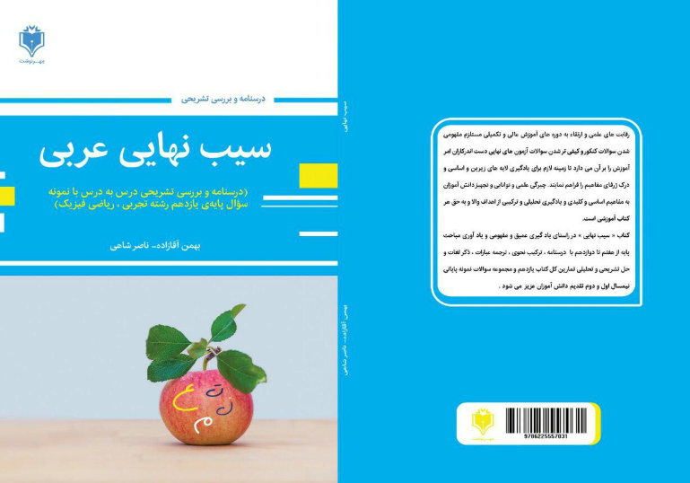 سیب نهایی عربی یازدهم تجربی (درسنامه و بررسی تشریحی درس به درس با نمونه سوال پایه یازدهم رشته تجربی، ریاضی فیزیک)