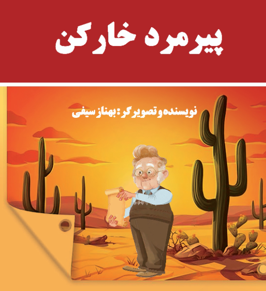 پیرمرد خارکن