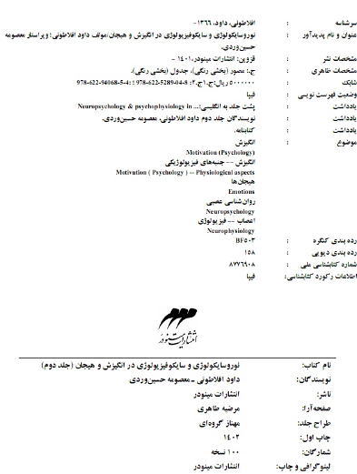 نوروسایکولوژی و سایکوفیزیولوژی در انگیزش و هیجان  (2)