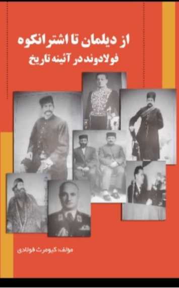 از دیلمان تا اشترانکوه( فولادوند در آینه‌ تاریخ)