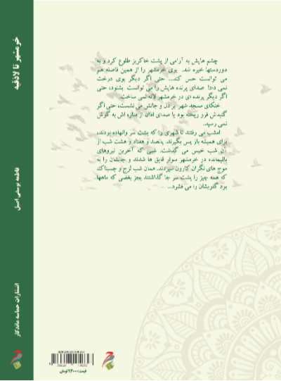 خرمشهر تا لاذقیه