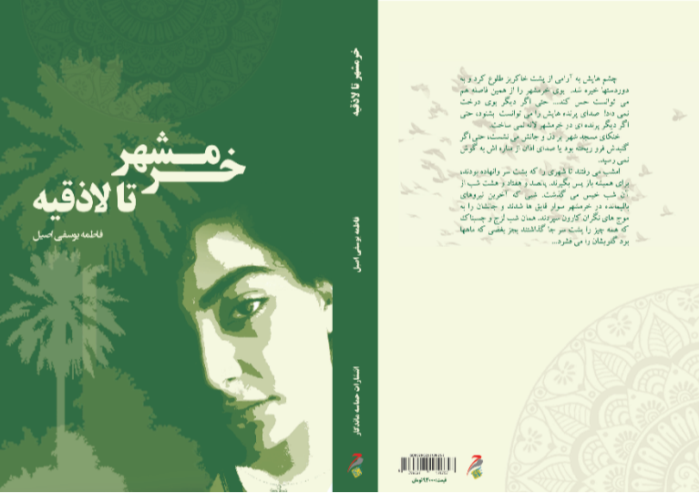 خرمشهر تا لاذقیه