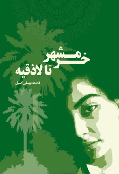 خرمشهر تا لاذقیه