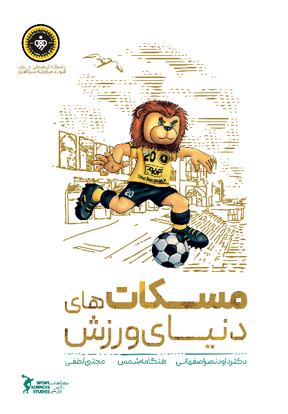 مسکات‌های دنیای ورزش