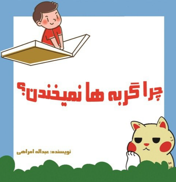 چرا گربه‌ها نمیخندن؟