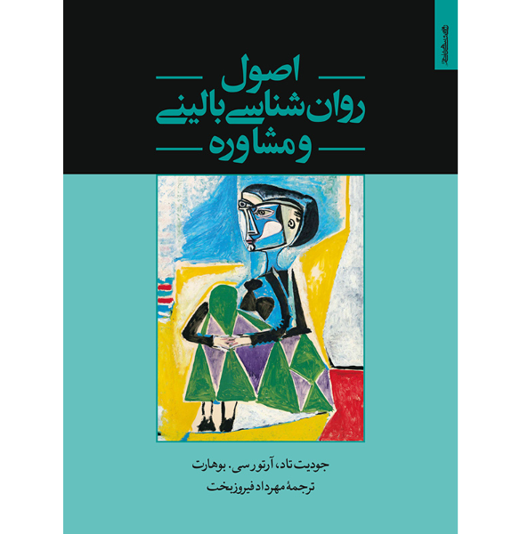 اصول روان‌شناسی بالینی و مشاوره