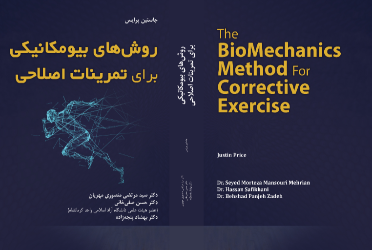 روش‌های بیومکانیکی برای تمرینات اصلاحی