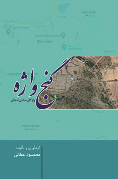 گنج‌واژه: واژگان محلی لنجان