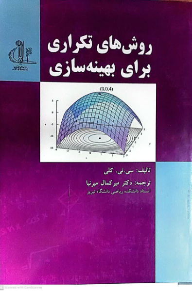 روش‌های تکراری برای بهینه‌سازی