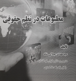 مطبوعات در نظم حقوقی