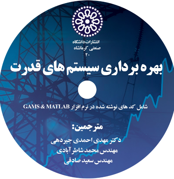 بهره‌برداری سیستم‌های قدرت (ترجمه‌ی کامل کتاب به همراه ضمائم و شبیه‌سازی‌ها)