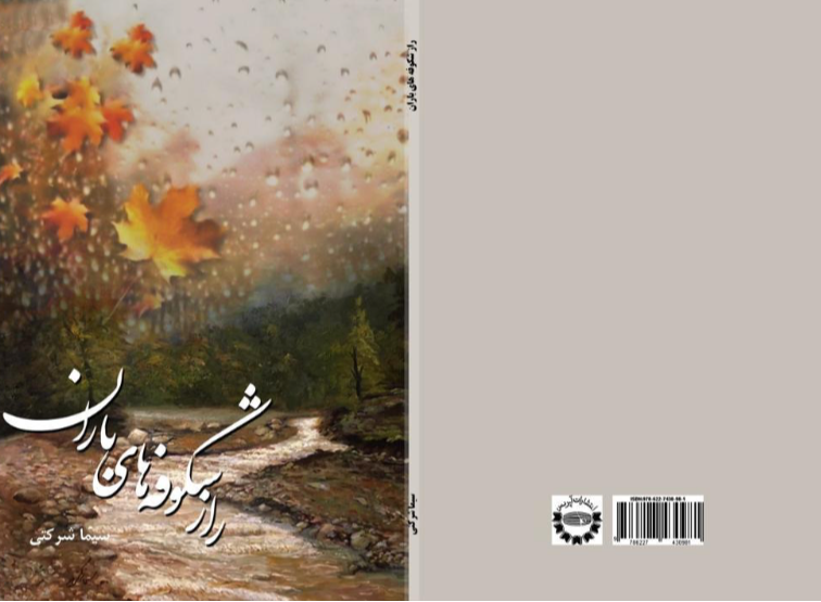 راز شکوفههای باران