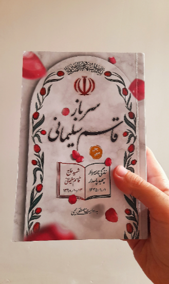 سرباز، قاسم سلیمانی: زندگی‌نامه سردار سپهبد پاسدار شهید حاج قاسم سلیمانی