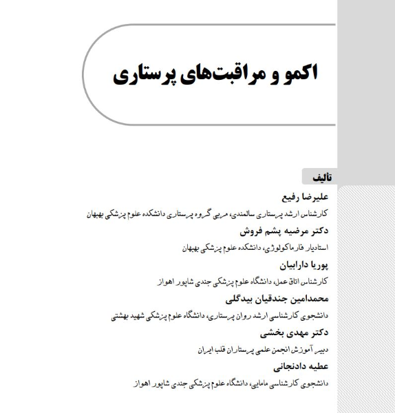 اکمو و مراقبت‌های پرستاری